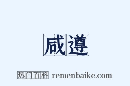 咸遵是什么意思的图片